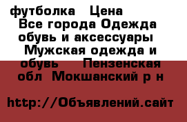 футболка › Цена ­ 1 080 - Все города Одежда, обувь и аксессуары » Мужская одежда и обувь   . Пензенская обл.,Мокшанский р-н